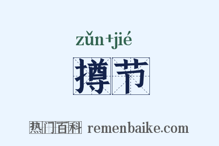 撙节是什么意思的图片